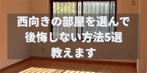 西向き物件|西向きの賃貸物件は住みやすい？快適に過ごせるコツもご紹介